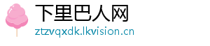 下里巴人网